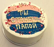 Бенто-торт Скоро станешь папой