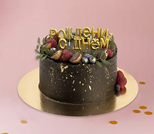 Торт подарочный С днем рождения