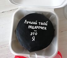 Бенто Лучший твой подарочек - это я
