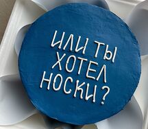 Бенто-торт с дизайном Или ты хотел носки
