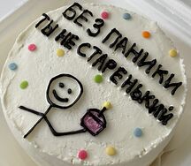 Бенто-торт Без паники, ты не старенький