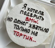 Бенто-торт с дизайном Я хотел подарить