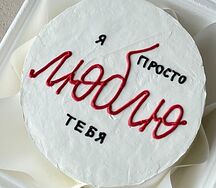 Бенто-торт с дизайном Я просто люблю тебя