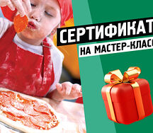 Сертификат на мастер-класс