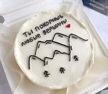 Бенто-тортик Ты покоришь любые вершины