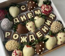 Набор + шоколадные буквы С днём рождения