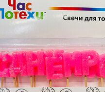 Свечи С Днем Рождения розовые