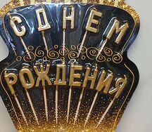 Свечи-буквы С днем рождения золотые 