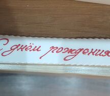 Надпись на торт С Днем Рождения