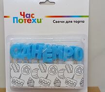 Свечи С днем рождения 