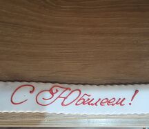 Надпись на торт С Юбилеем