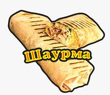 Шаурма Большая