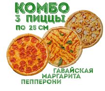 Комбо 3 пиццы по 25 см