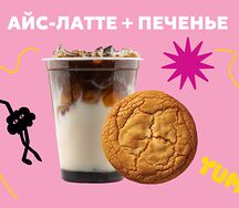 Комбо с печенькой