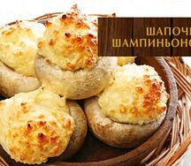 Шапочки шампиньонов, запеченные с сыром сулугуни 200 г