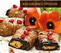 Баклажаны с орехами
