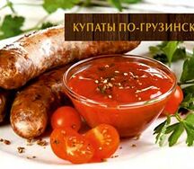 Купаты по-грузински 