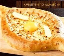 Хачапури по-аджарски 