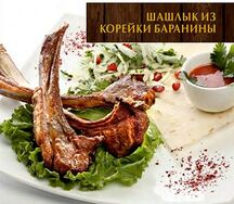 Шашлык из бараньей корейки