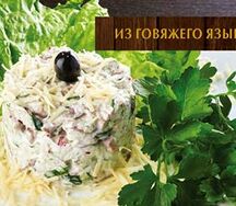 Салат из говяжьего языка