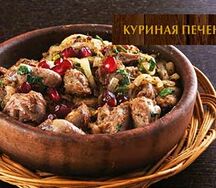 Куриная печень на кеци 