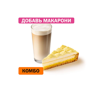 Комбо с Лимонным тартом