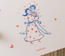 Открытка Люблю