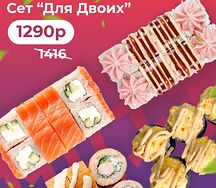 Сет Для Двоих