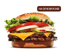 Двойной Воппер с сыром