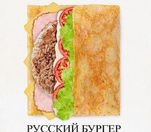 Блин Русский бургер