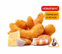 Креветки Пармезан и Чеснок (6 шт.)