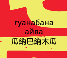 Лимонад гуанабана-айва 0,3