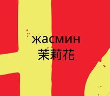 Лимонад жасмин 0,3