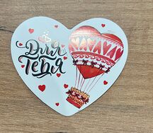 Валентинка Для тебя