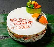 Суши-кейк Ты моё всё