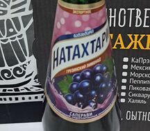 Лимонад Натахтари Саперави