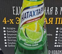 Лимонад Натахтари Лимон-лайм