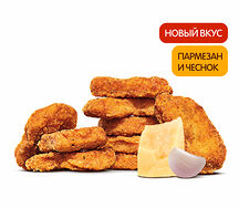 Наггетсы Пармезан и Чеснок (9 шт.)