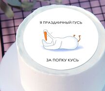 Бенто-торт Я праздничный гусь