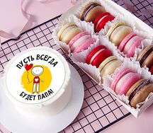 Набор Бенто-торт Пусть всегда будет папа и 12 макаронс