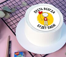 Бенто-торт Пусть всегда будет папа