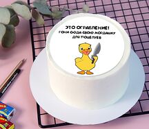 Бенто-торт Это ограбление — утенок