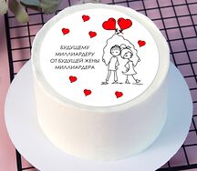 Бенто-торт Будущему миллиардеру от будущей жены