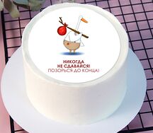 Бенто-торт Никогда не сдавайся, позорься до конца