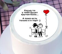 Бенто-торт Когда-то у тебя будет бэха, а пока есть только я и торт