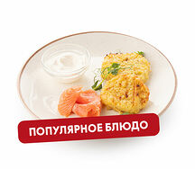 Драники с лососем