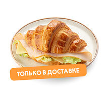 Круассан с ветчиной и сыром