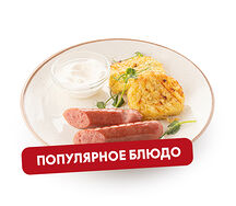 Драники с говяжьими колбасками