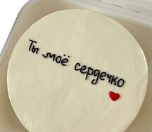 Бенто-торт Ты моё сердечко
