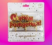 Свеча С днём рождения на шпажках 